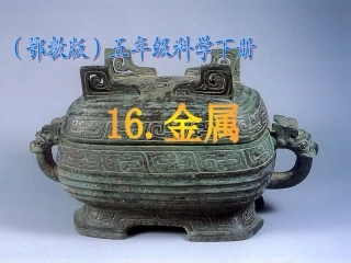 《金属》课件