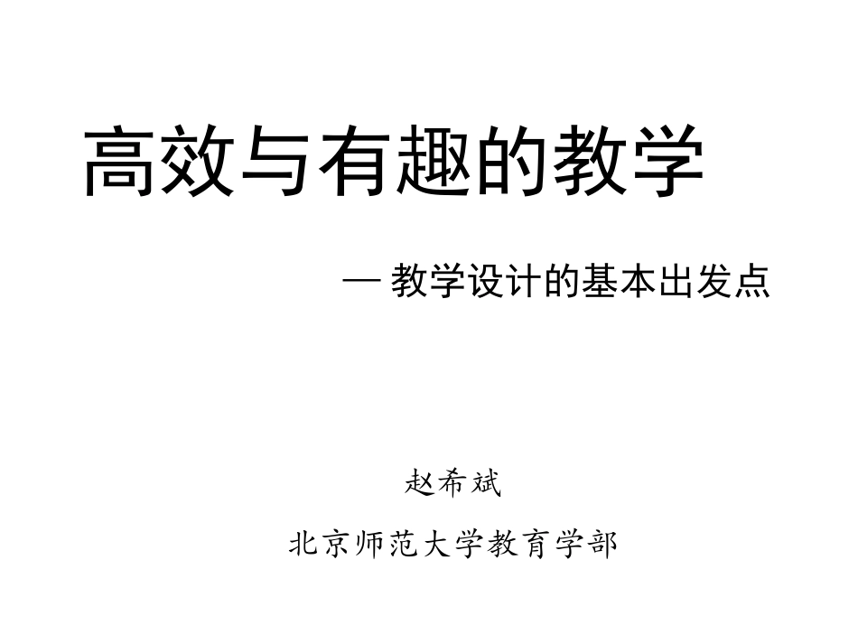 魅力课堂：高效与有趣的教学_第1页