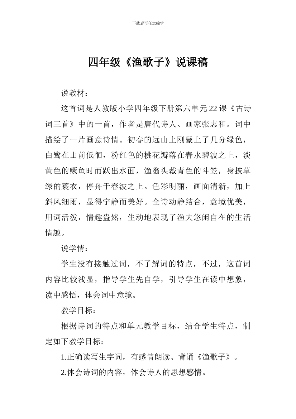 四年级《渔歌子》说课稿_第1页