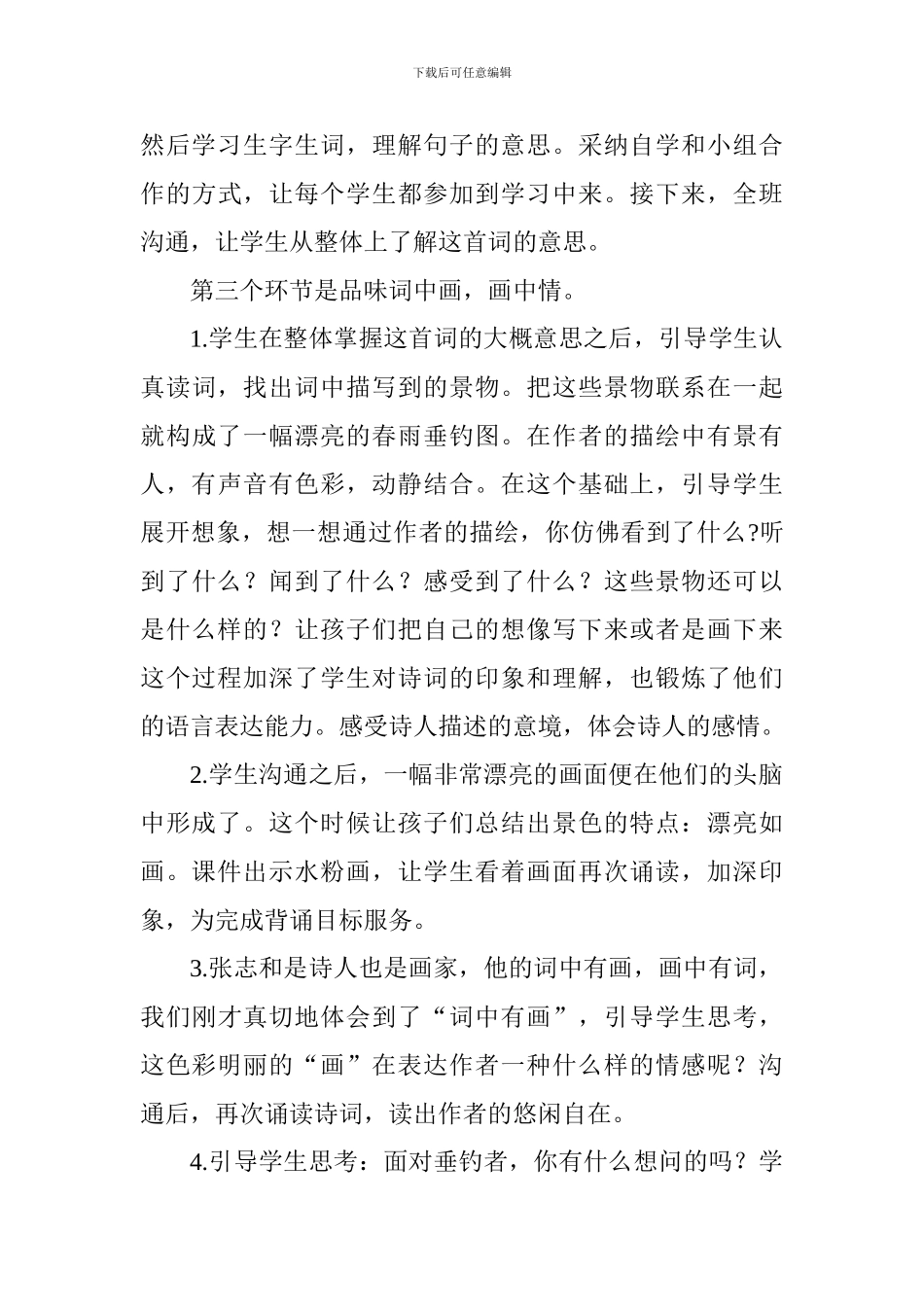 四年级《渔歌子》说课稿_第3页