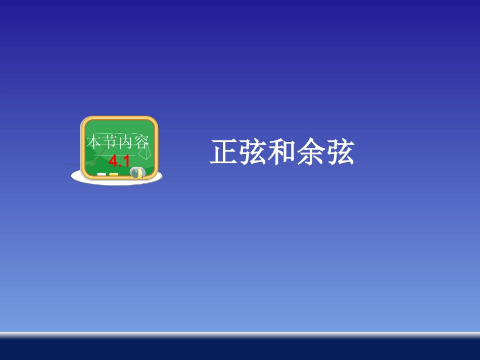 41正弦和余弦_第2页