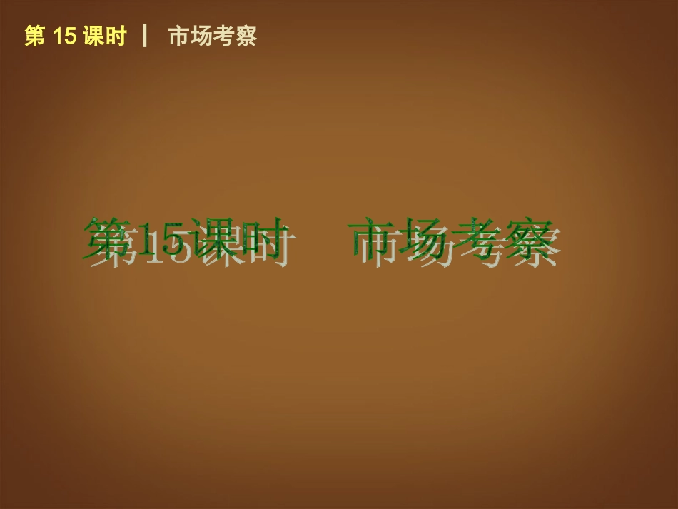 （回归课本）2014届中考政治第一轮概括《八年级下册市场考察》（书本考点聚焦+典例拓展提升）课件教科版_第1页