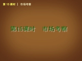 （回归课本）2014届中考政治第一轮概括《八年级下册市场考察》（书本考点聚焦+典例拓展提升）课件教科版