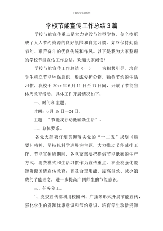 学校节能宣传工作总结3篇