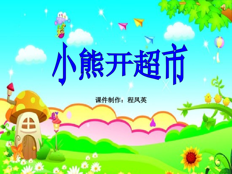 课件分类-程凤英_第1页