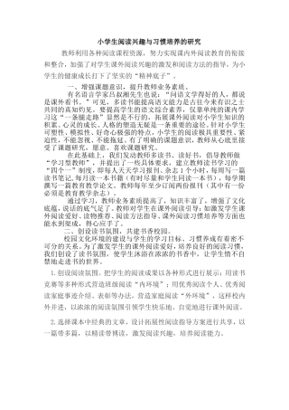 小学生阅读兴趣与习惯培养的研究 (2)