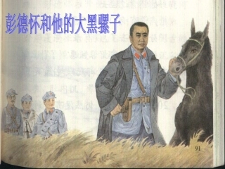 （苏教版）五年级语文下册课件彭德怀和他的大黑骡子1第二课时