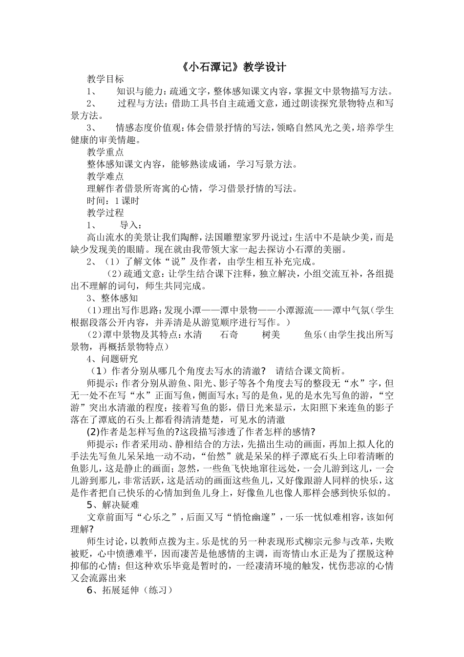 《小石潭记》教学设计_第1页
