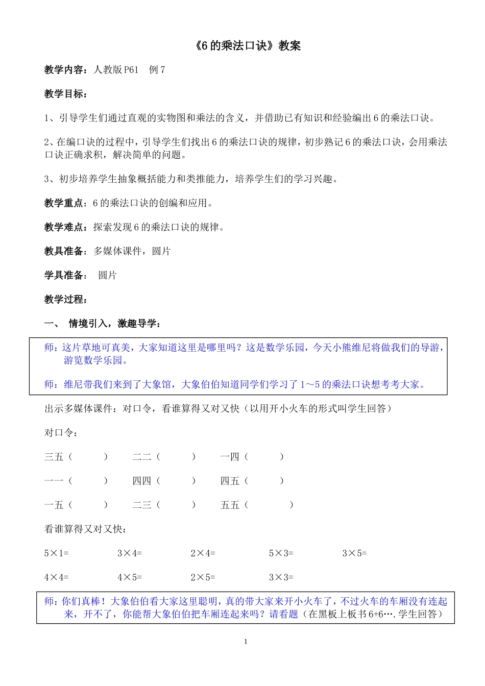 6的乘法口诀公开课教学设计_第1页