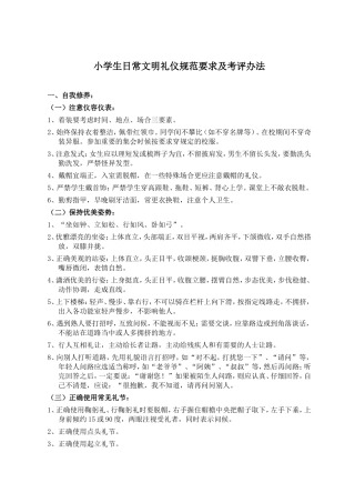 小学生日常文明礼仪规范要求