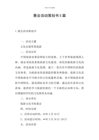 展会活动策划书5篇