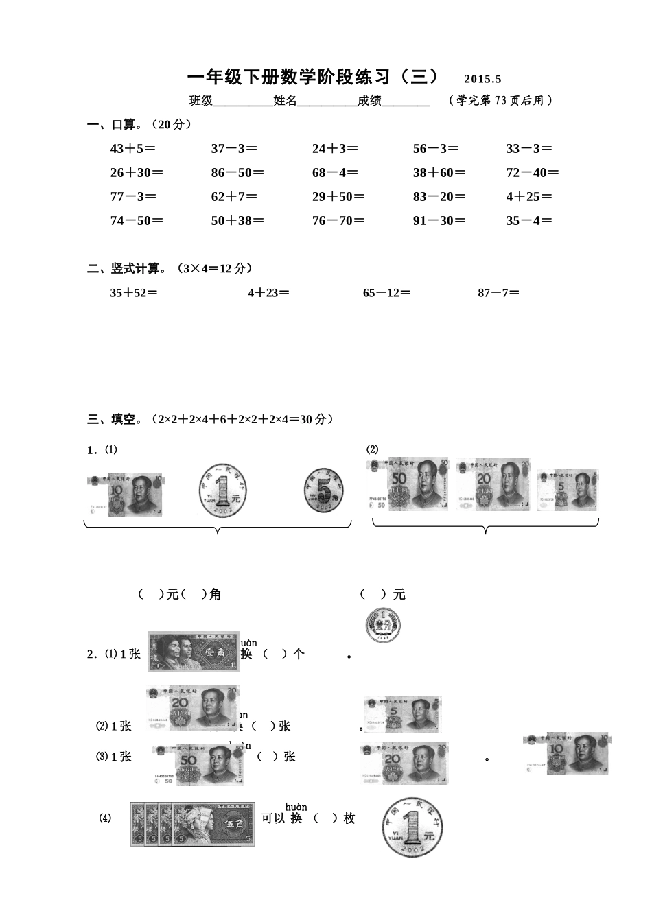 一年级下册数学阶段练习（三）_第1页