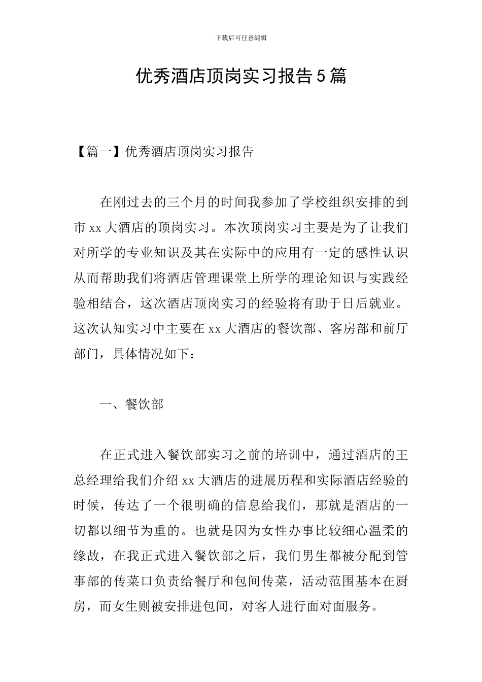 优秀酒店顶岗实习报告5篇_第1页