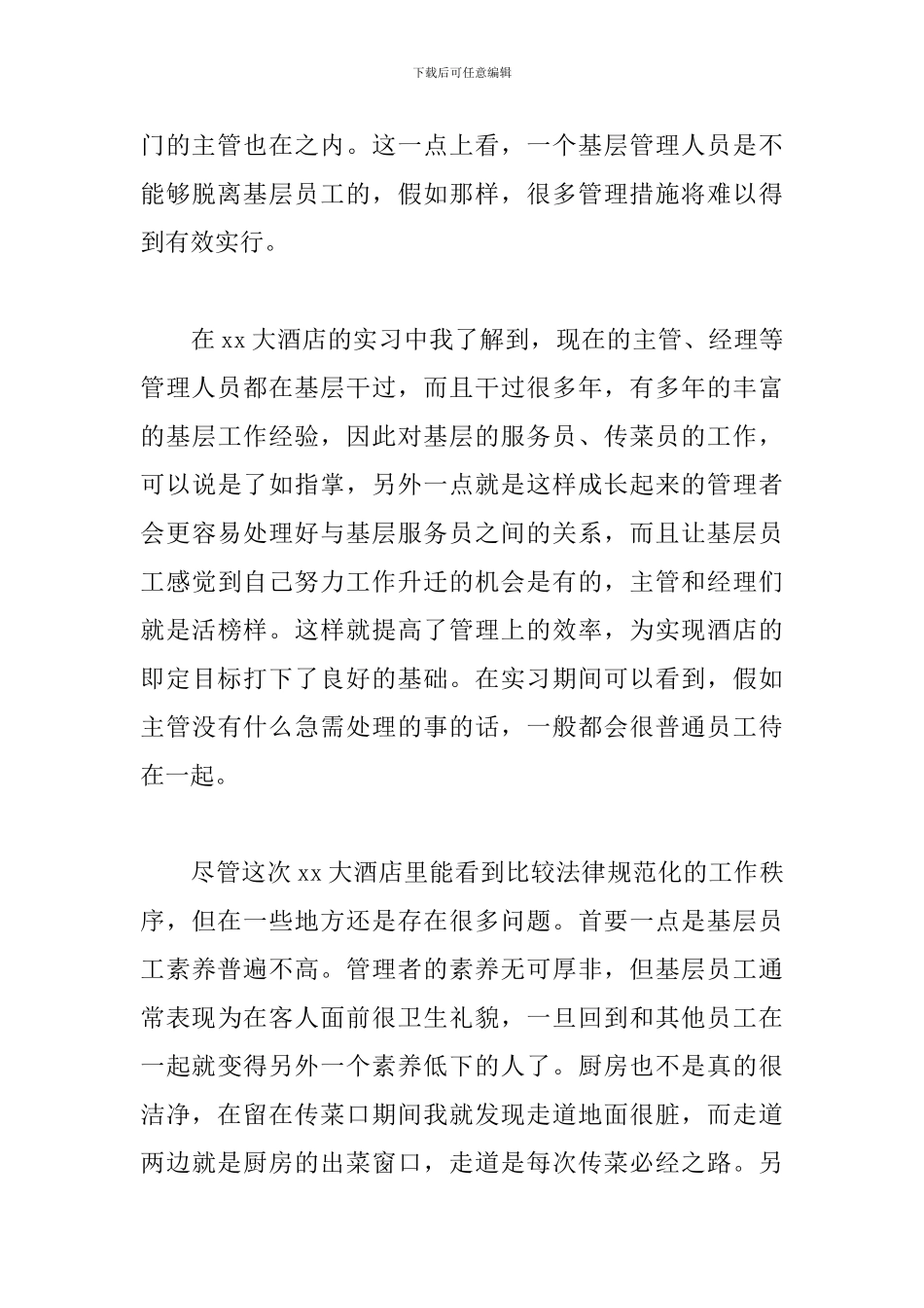 优秀酒店顶岗实习报告5篇_第3页