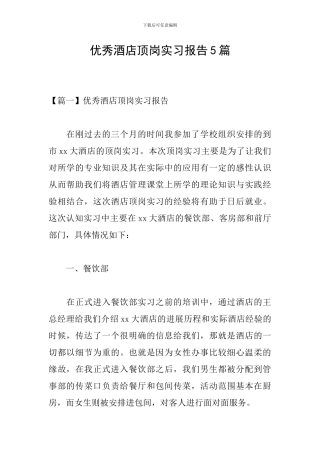 优秀酒店顶岗实习报告5篇