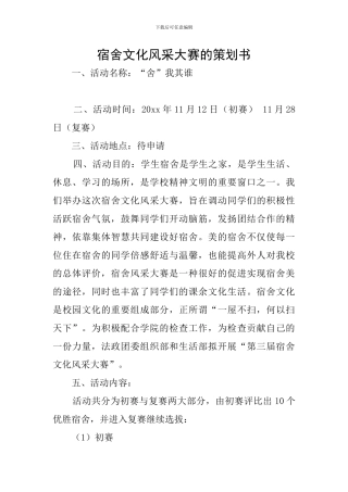 宿舍文化风采大赛的策划书