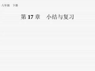 第十七章小结与复习