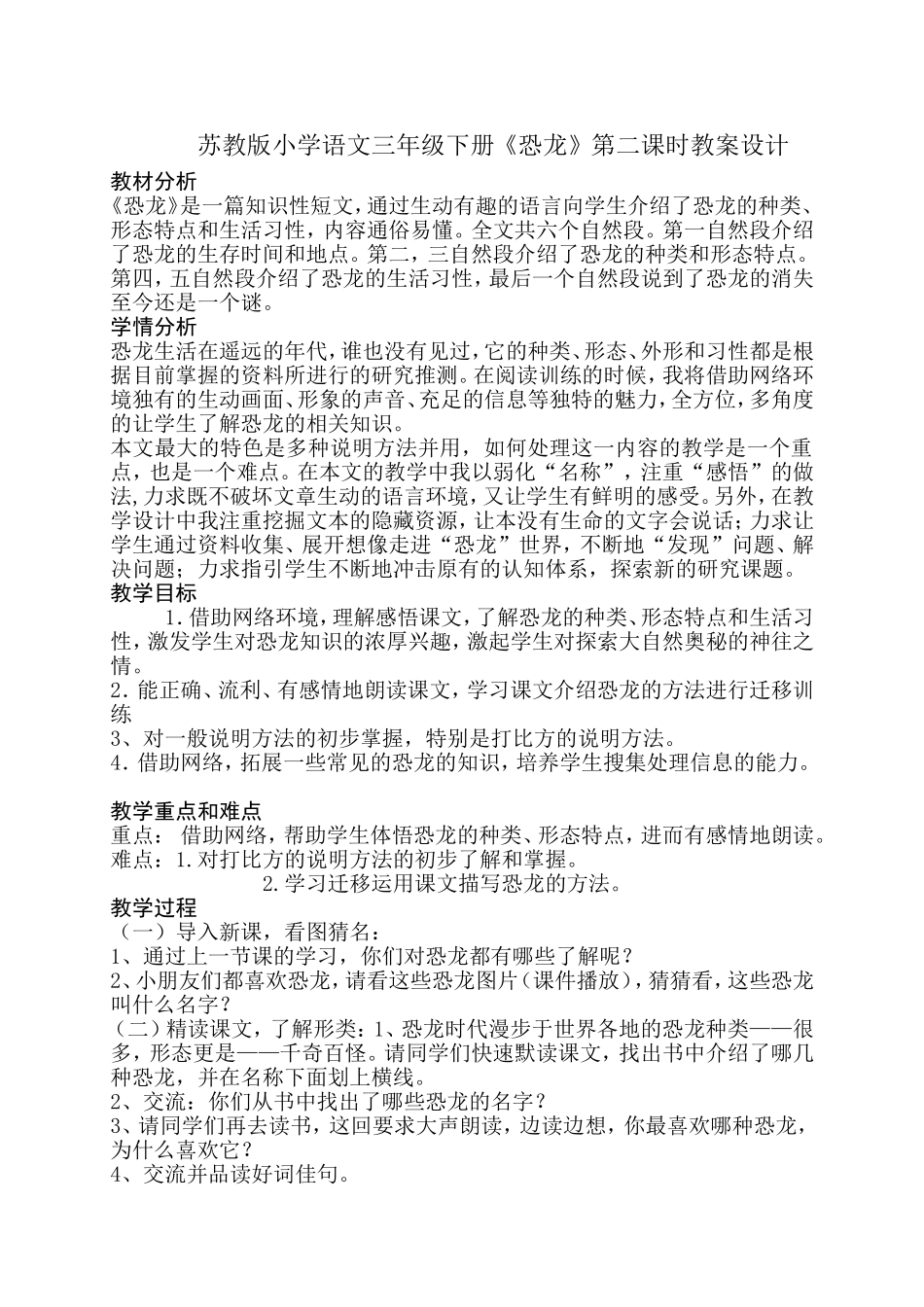 苏教版小学语文三年级下册《恐龙》教学设计_第1页