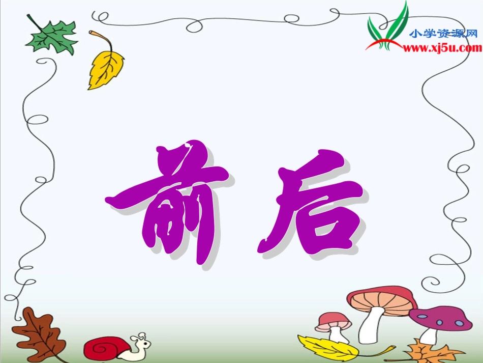 数学一年级上册《前后》课件_第1页