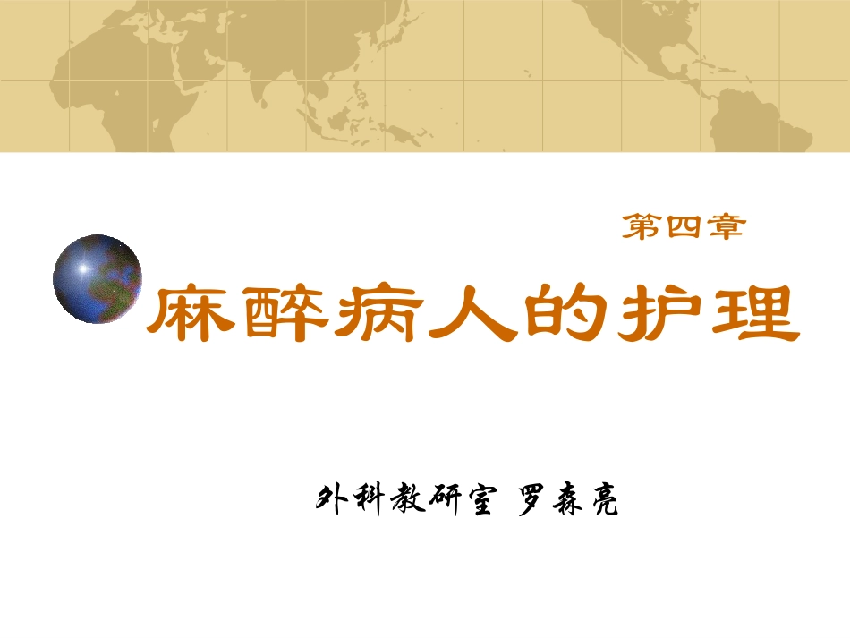 麻醉病人的护理_第1页