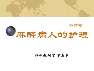 麻醉病人的护理