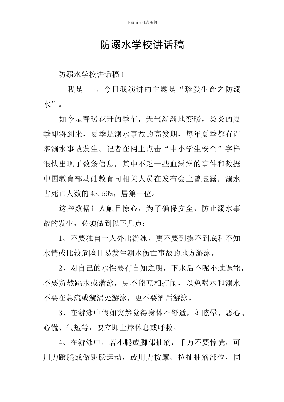防溺水学校讲话稿_第1页