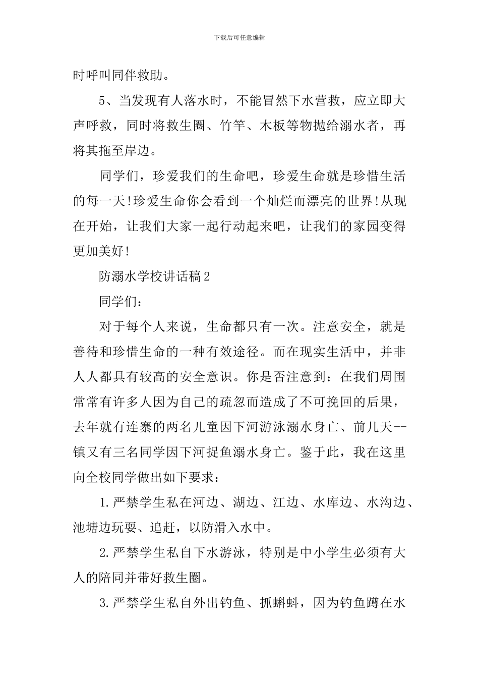 防溺水学校讲话稿_第2页