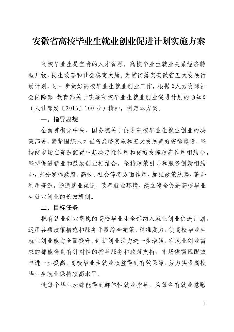 安徽高校毕业生就业创业促进计划实施方案_第1页