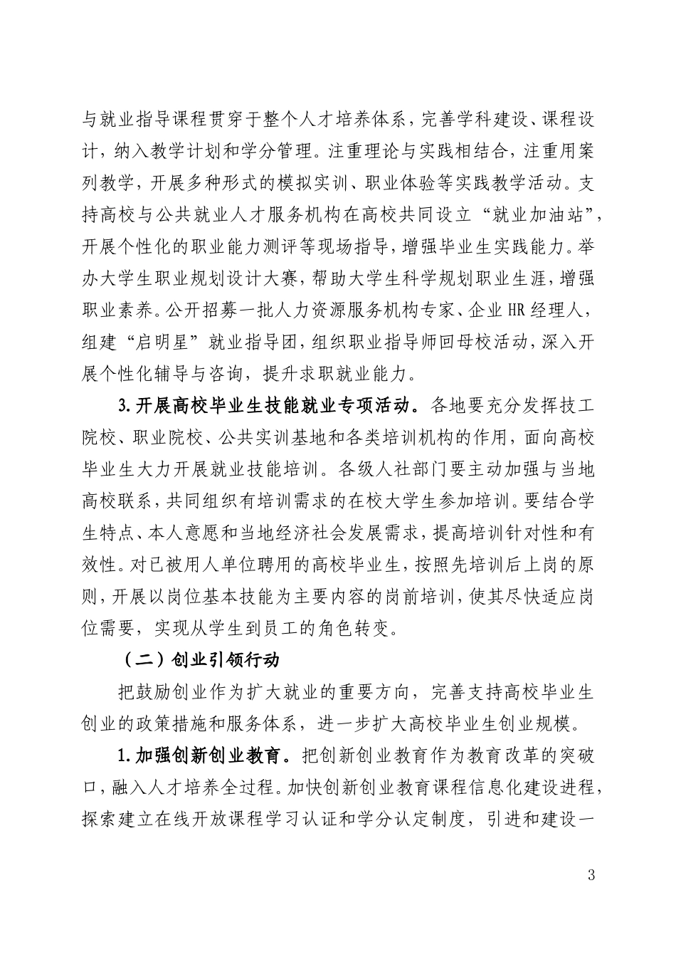 安徽高校毕业生就业创业促进计划实施方案_第3页