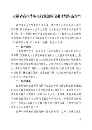 安徽高校毕业生就业创业促进计划实施方案