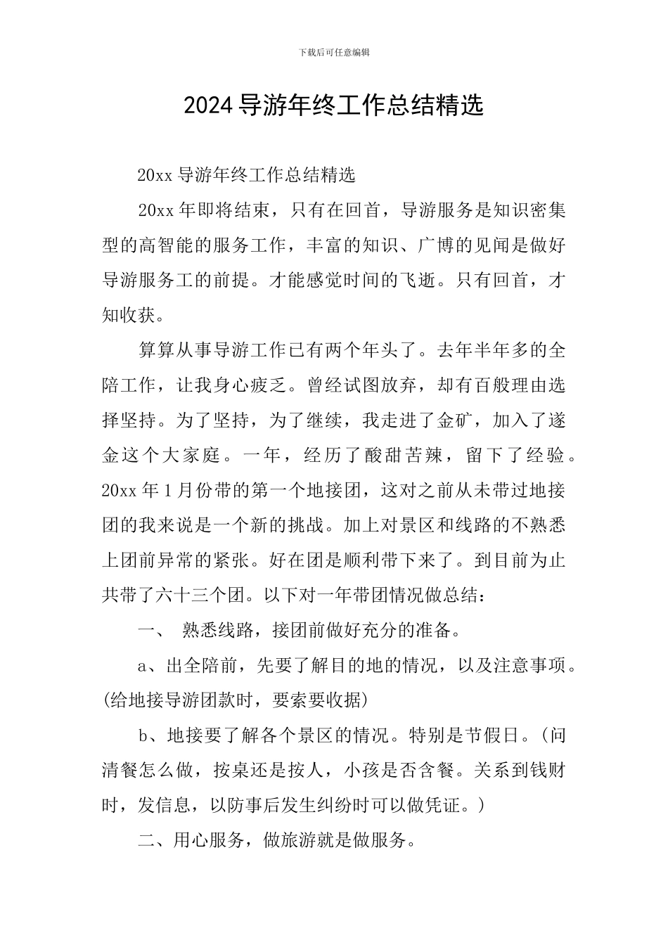 2024导游年终工作总结精选_第1页
