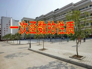 一次函数性质课件