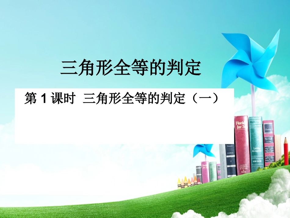 三角形全等的判定（SSS）课件_第1页