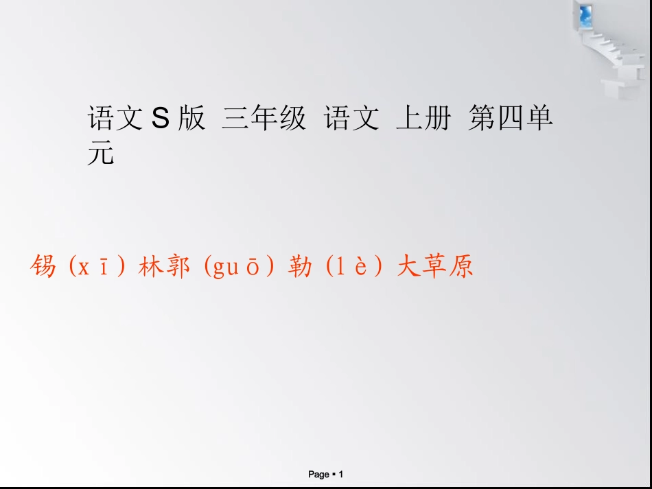 （语文S版）三年级语文上册教案锡林郭勒大草原3_第1页