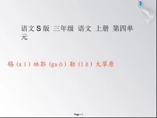 （语文S版）三年级语文上册教案锡林郭勒大草原3