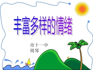丰富多样的情绪