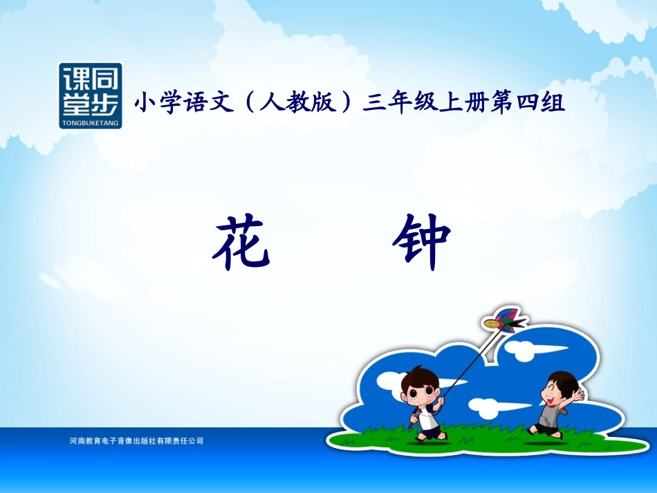 三年级-第四单元-花钟_第1页