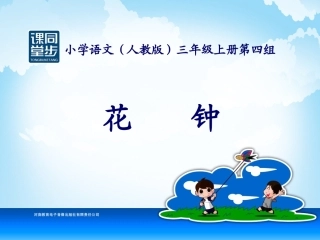 三年级-第四单元-花钟