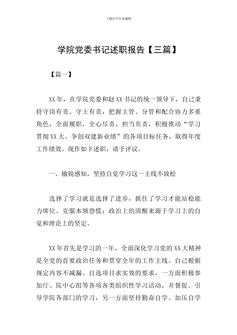 学院党委书记述职报告_第1页