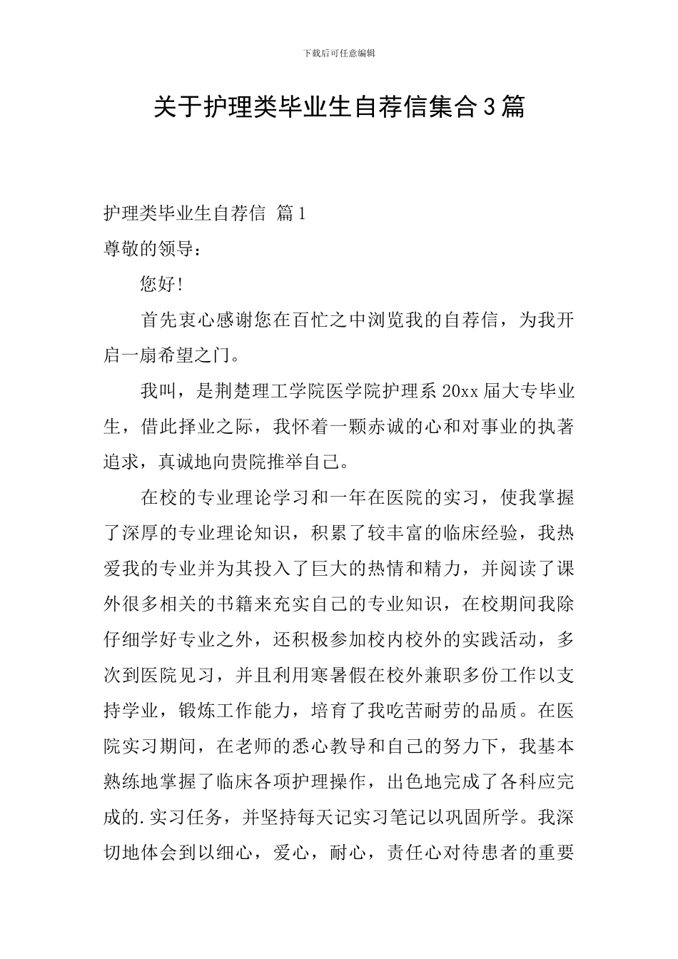关于护理类毕业生自荐信集合3篇_第1页