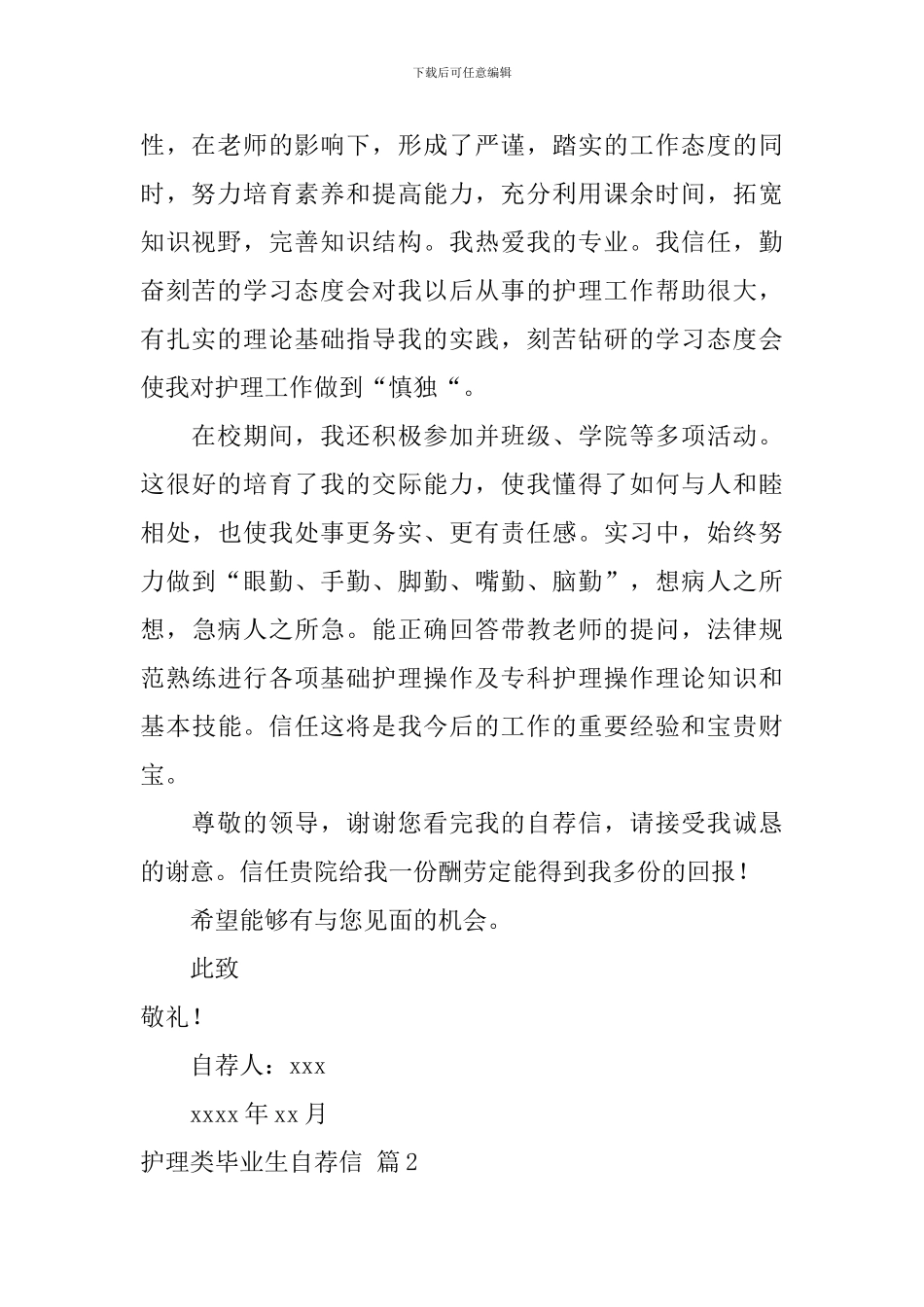 关于护理类毕业生自荐信集合3篇_第2页