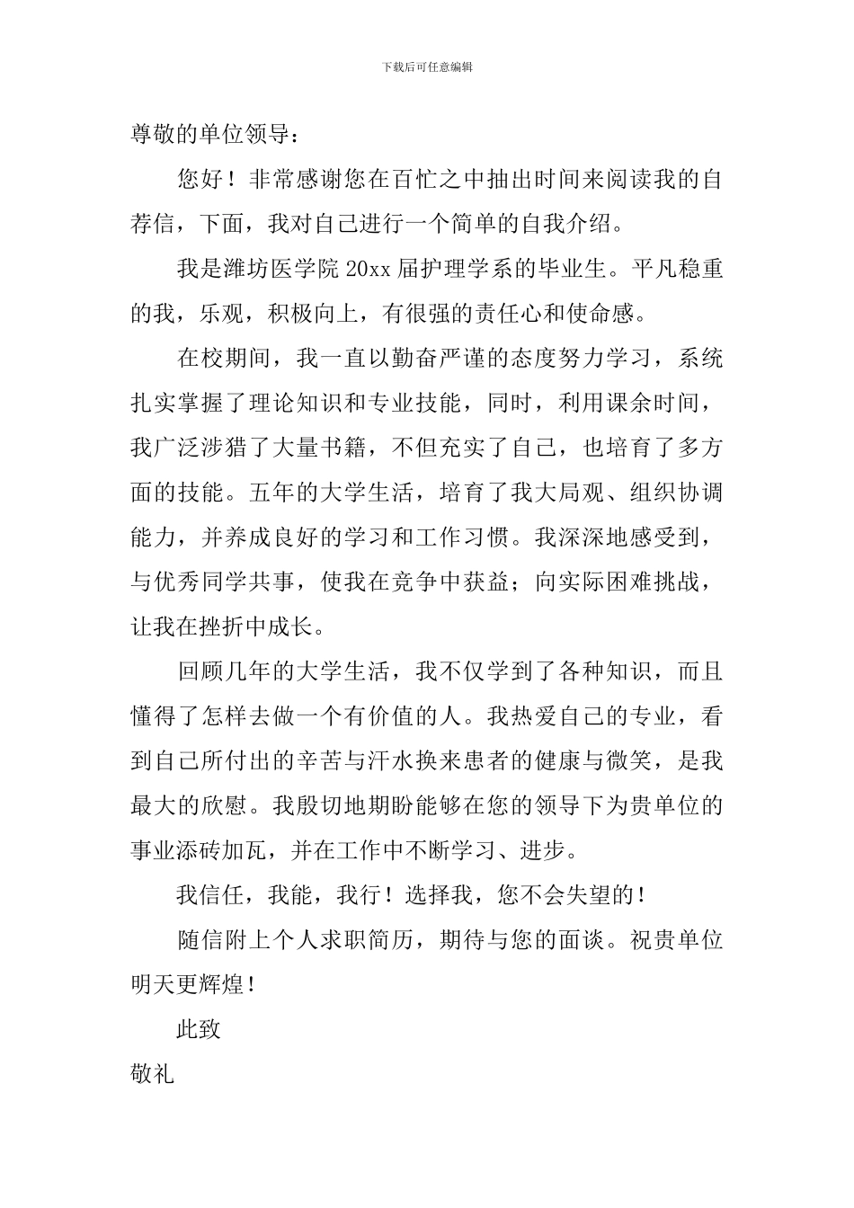 关于护理类毕业生自荐信集合3篇_第3页