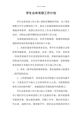 学生会体育部工作计划