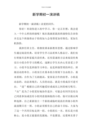 新学期初一演讲稿