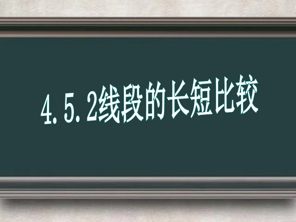 452线段的长短比较_第2页