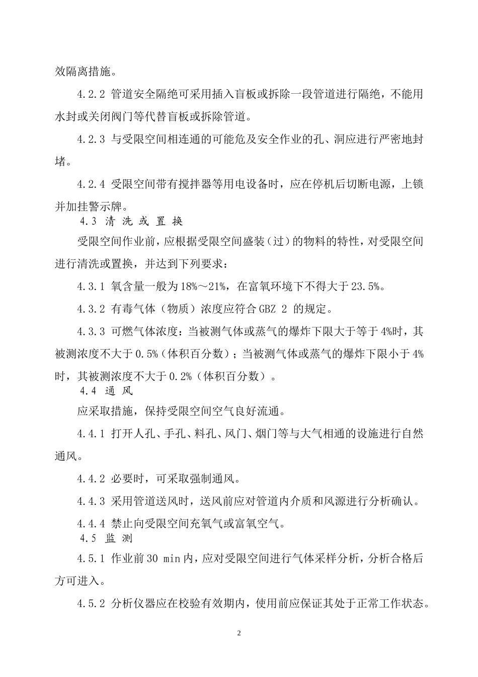 AQ3028-2008《化学品生产单位受限空间作业安全规范》_第2页