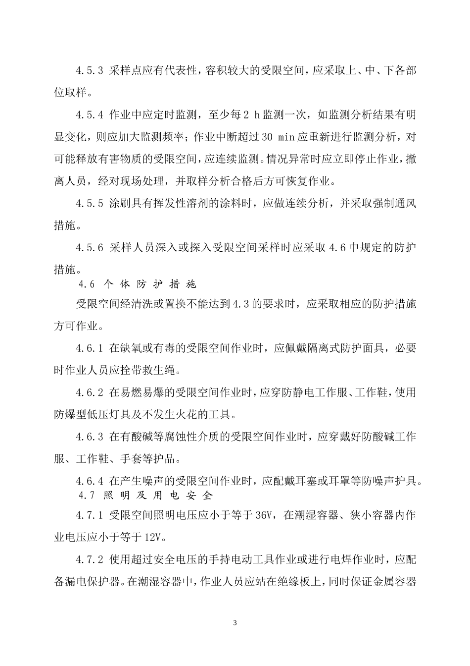 AQ3028-2008《化学品生产单位受限空间作业安全规范》_第3页