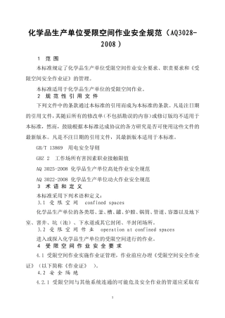 AQ3028-2008《化学品生产单位受限空间作业安全规范》