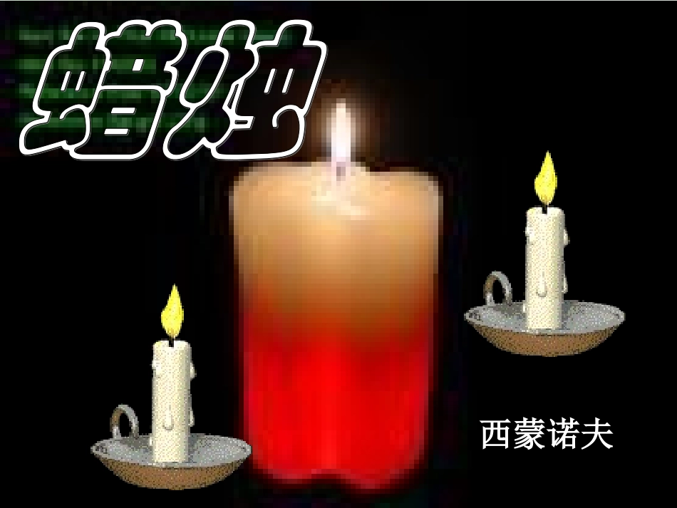 《蜡烛》课件_第1页