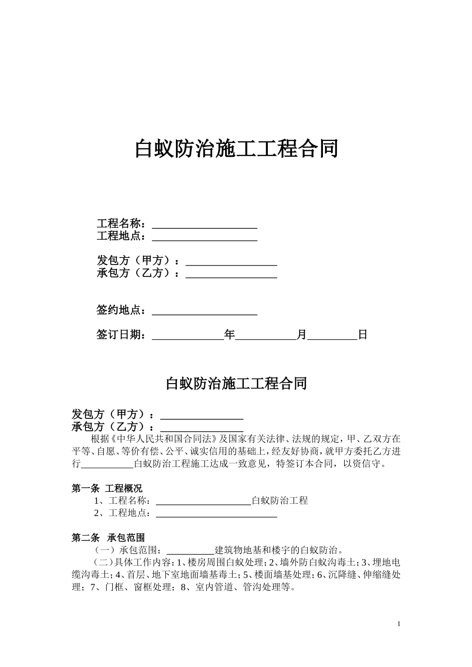 白蚁防治施工工程合同_第1页